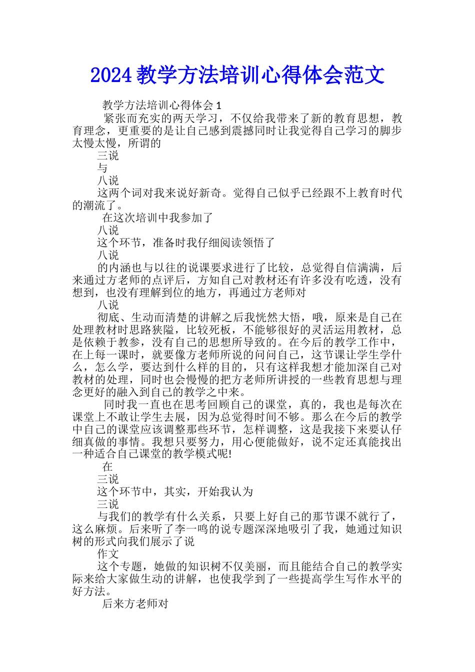 2024教学方法培训心得体会范文_第1页