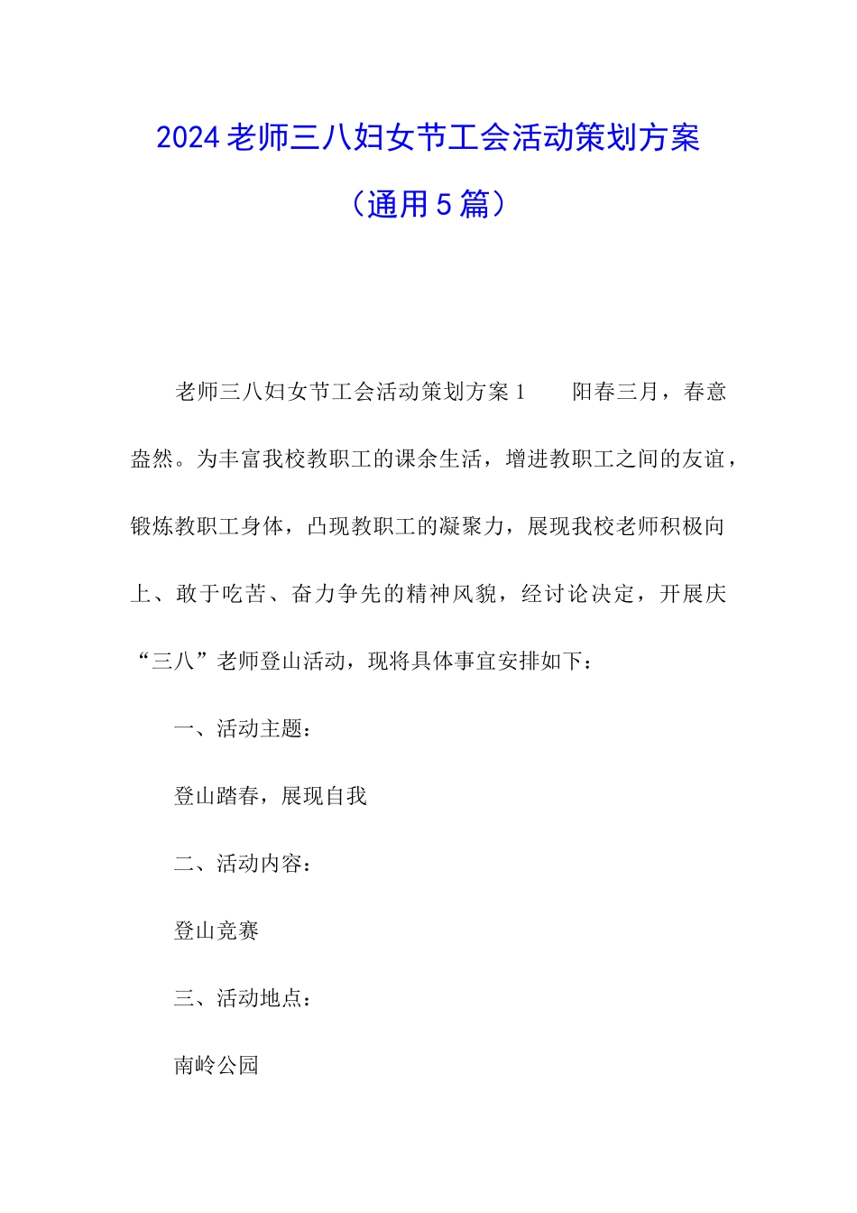 2024教师三八妇女节工会活动策划方案_第1页