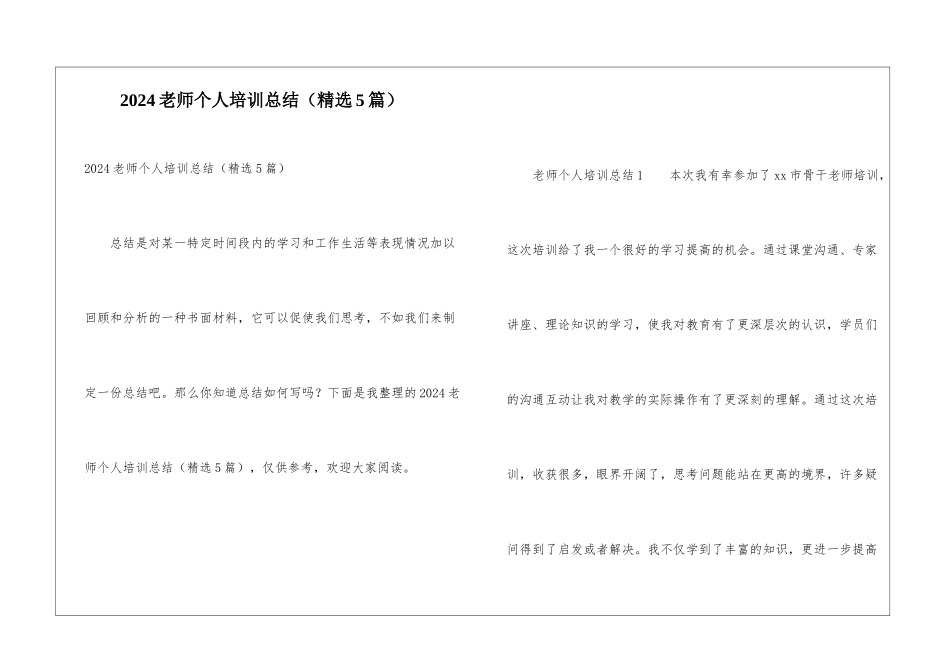 2024教师个人培训总结_第1页