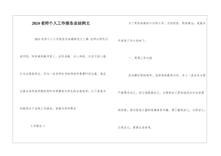 2024教师个人工作报告总结例文