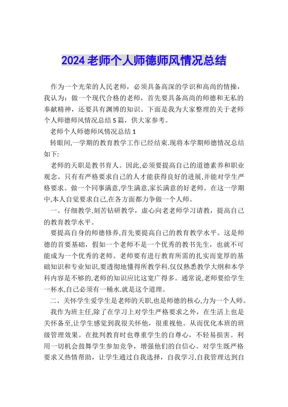 2024教师个人师德师风情况总结_第1页