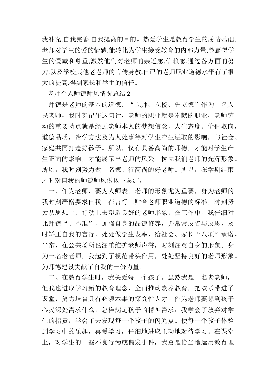 2024教师个人师德师风情况总结_第2页