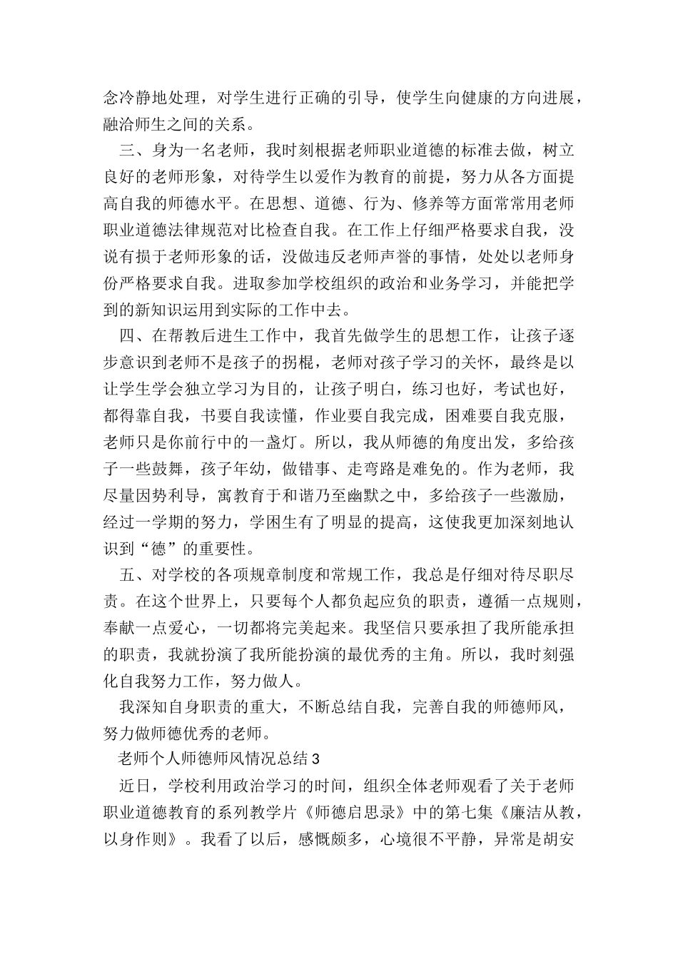 2024教师个人师德师风情况总结_第3页