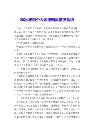 2024教师个人师德师风情况总结