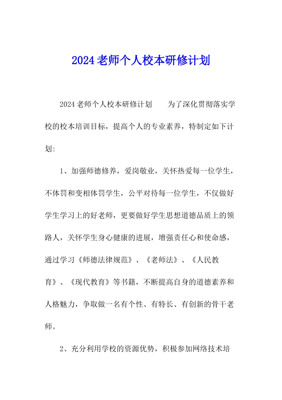 2024教师个人校本研修计划_第1页