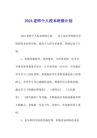 2024教师个人校本研修计划