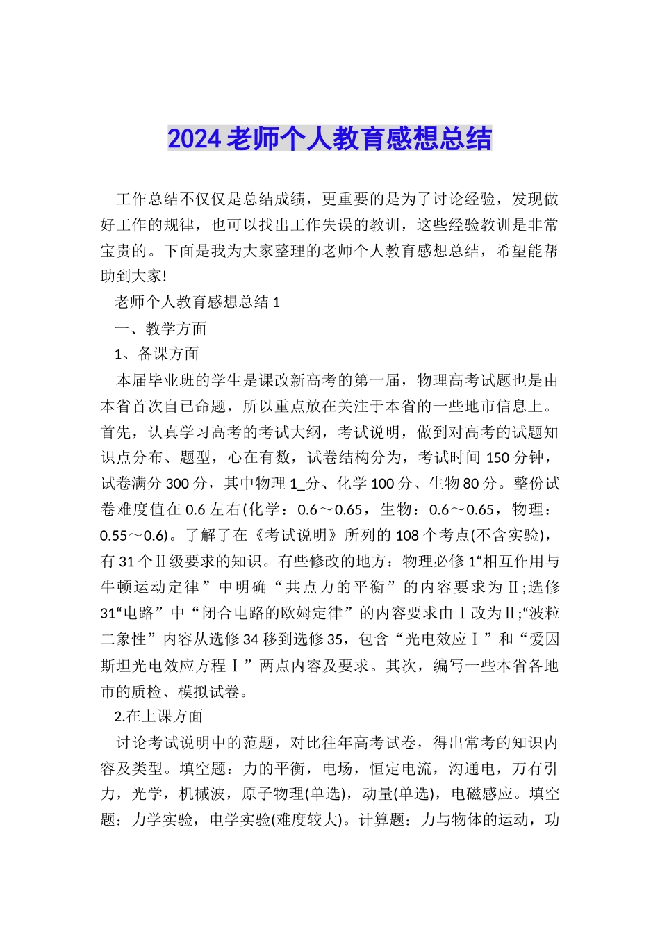 2024教师个人教育感想总结_第1页