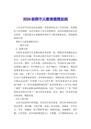 2024教师个人教育感想总结