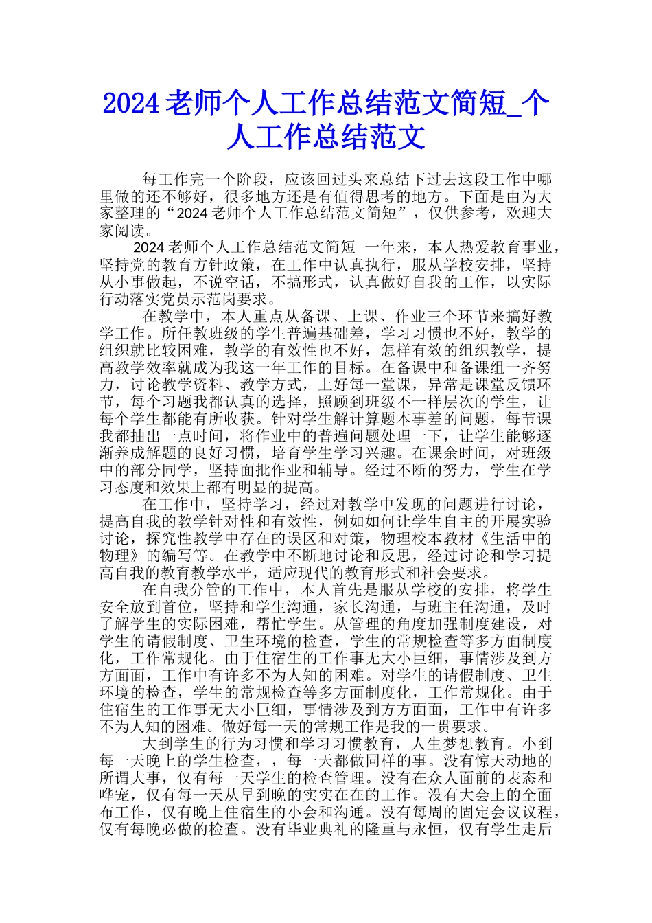 2024教师个人工作总结范文简短-个人工作总结范文_第1页