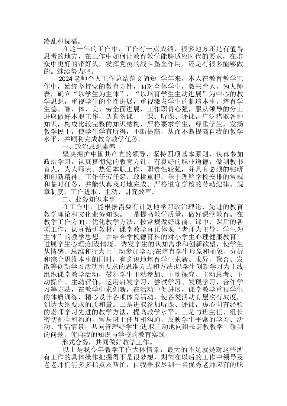 2024教师个人工作总结范文简短-个人工作总结范文_第2页
