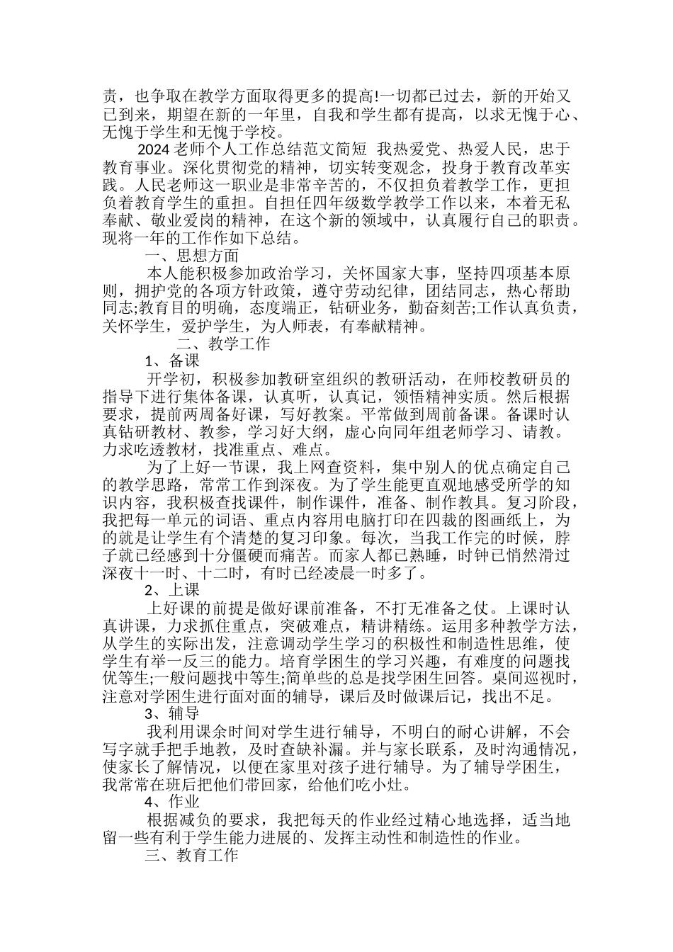 2024教师个人工作总结范文简短-个人工作总结范文_第3页