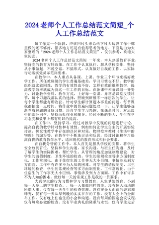 2024教师个人工作总结范文简短-个人工作总结范文