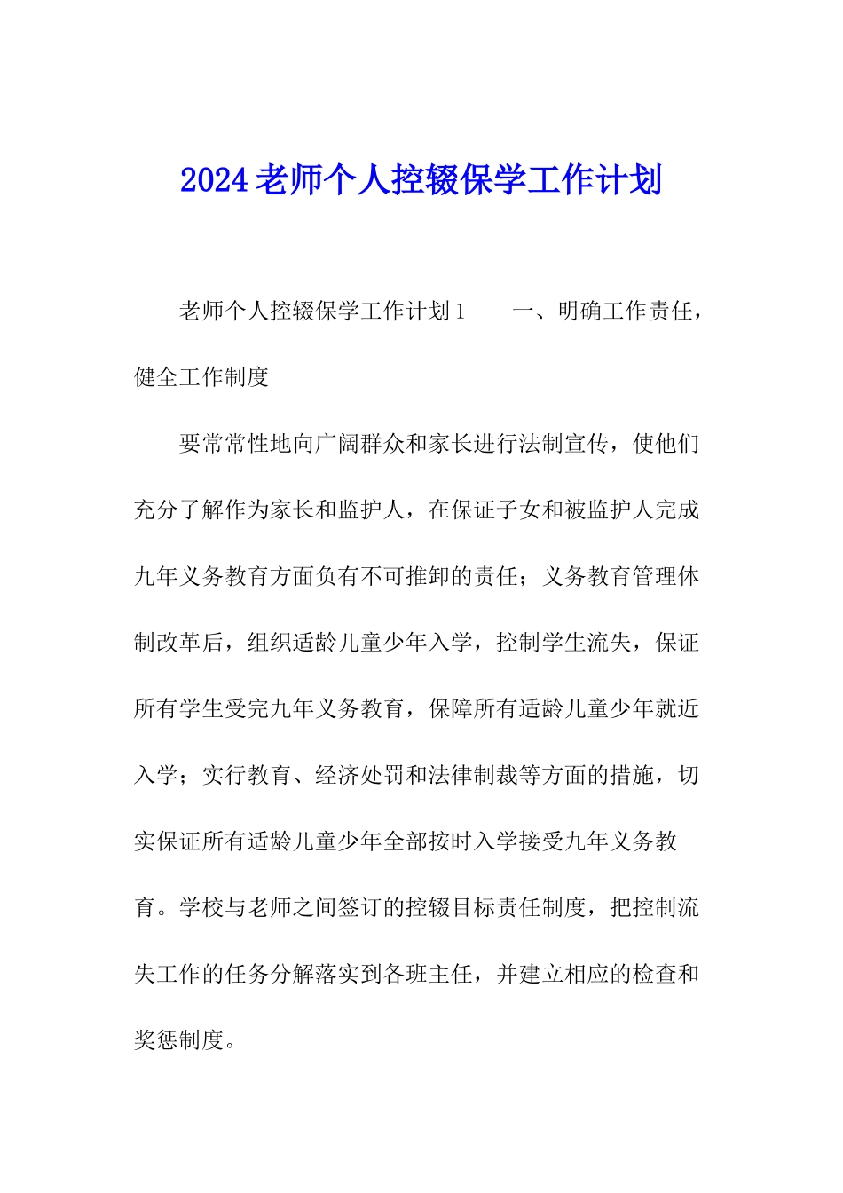2024教师个人控辍保学工作计划_第1页