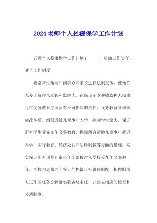 2024教师个人控辍保学工作计划