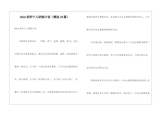 2024教师个人研修计划