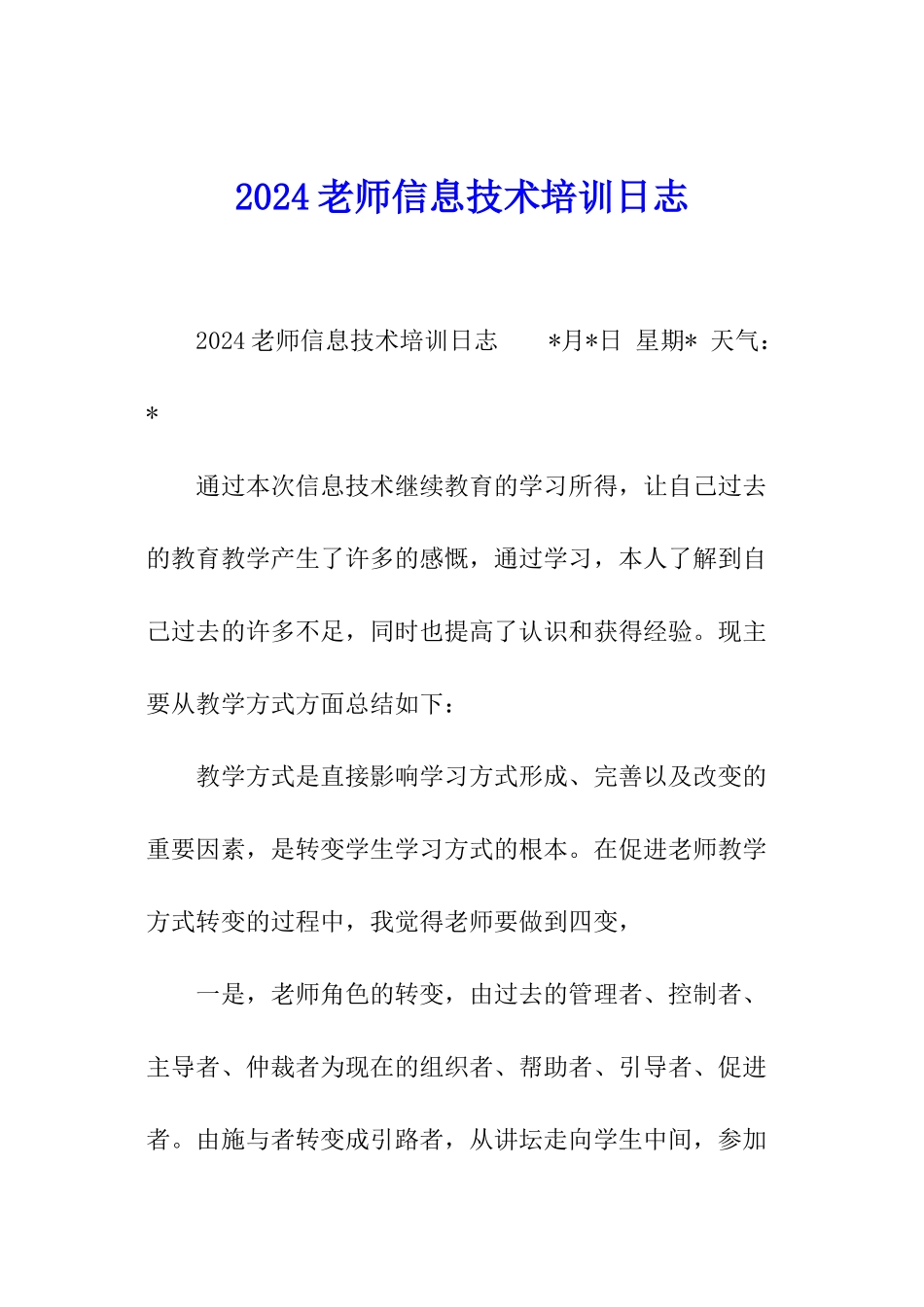 2024教师信息技术培训日志_第1页