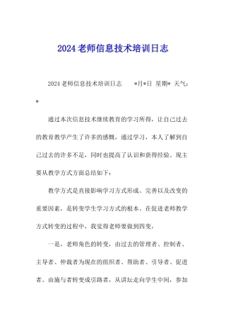 2024教师信息技术培训日志