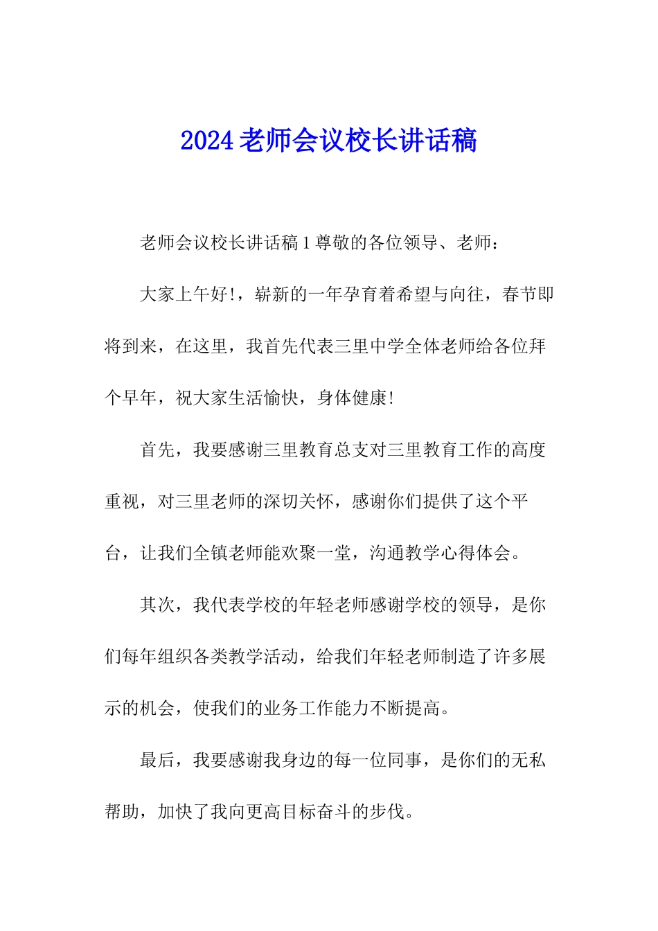 2024教师会议校长讲话稿_第1页