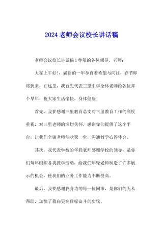 2024教师会议校长讲话稿