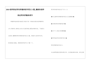 2024教师保证师风师德承诺书范文5篇-最新的教师保证师风师德承诺书