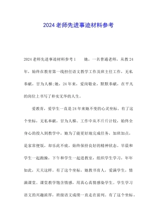 2024教师先进事迹材料参考