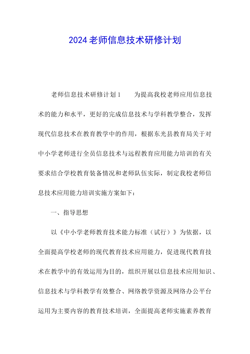 2024教师信息技术研修计划_第1页