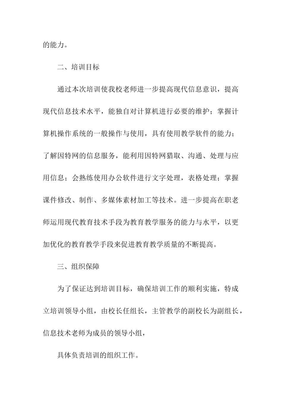 2024教师信息技术研修计划_第2页