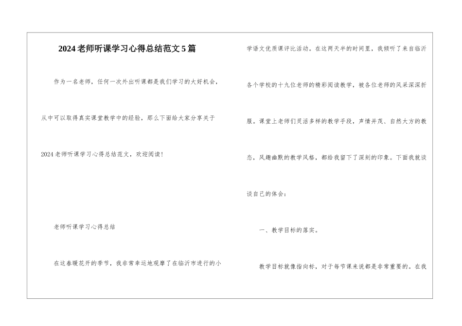 2024教师听课学习心得总结范文5篇_第1页