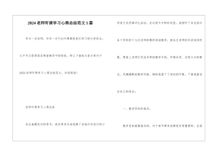 2024教师听课学习心得总结范文5篇