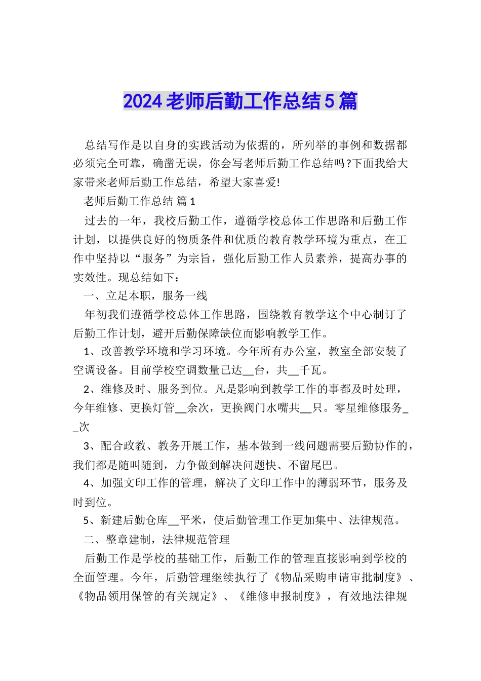 2024教师后勤工作总结5篇_第1页
