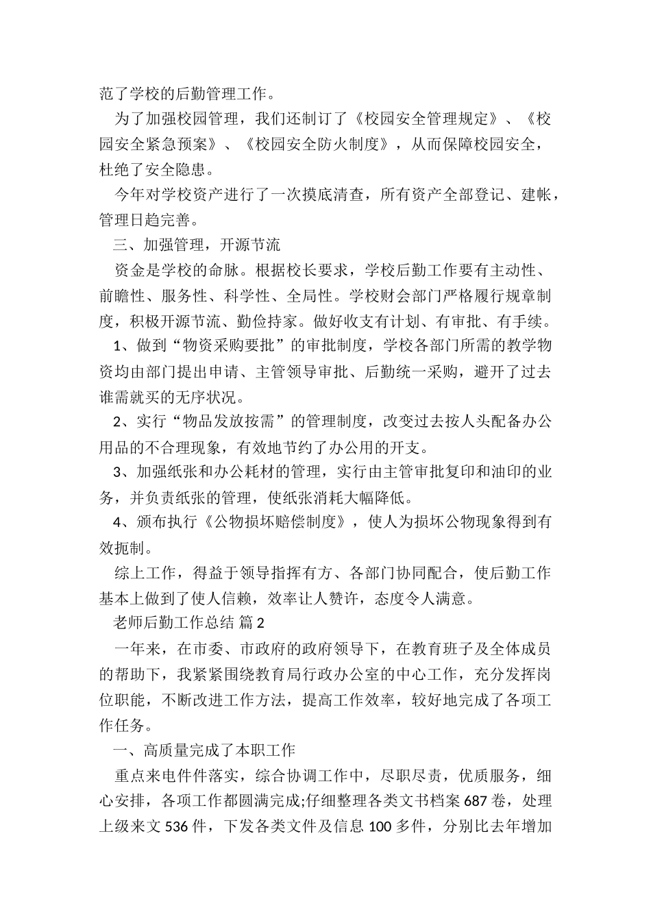 2024教师后勤工作总结5篇_第2页