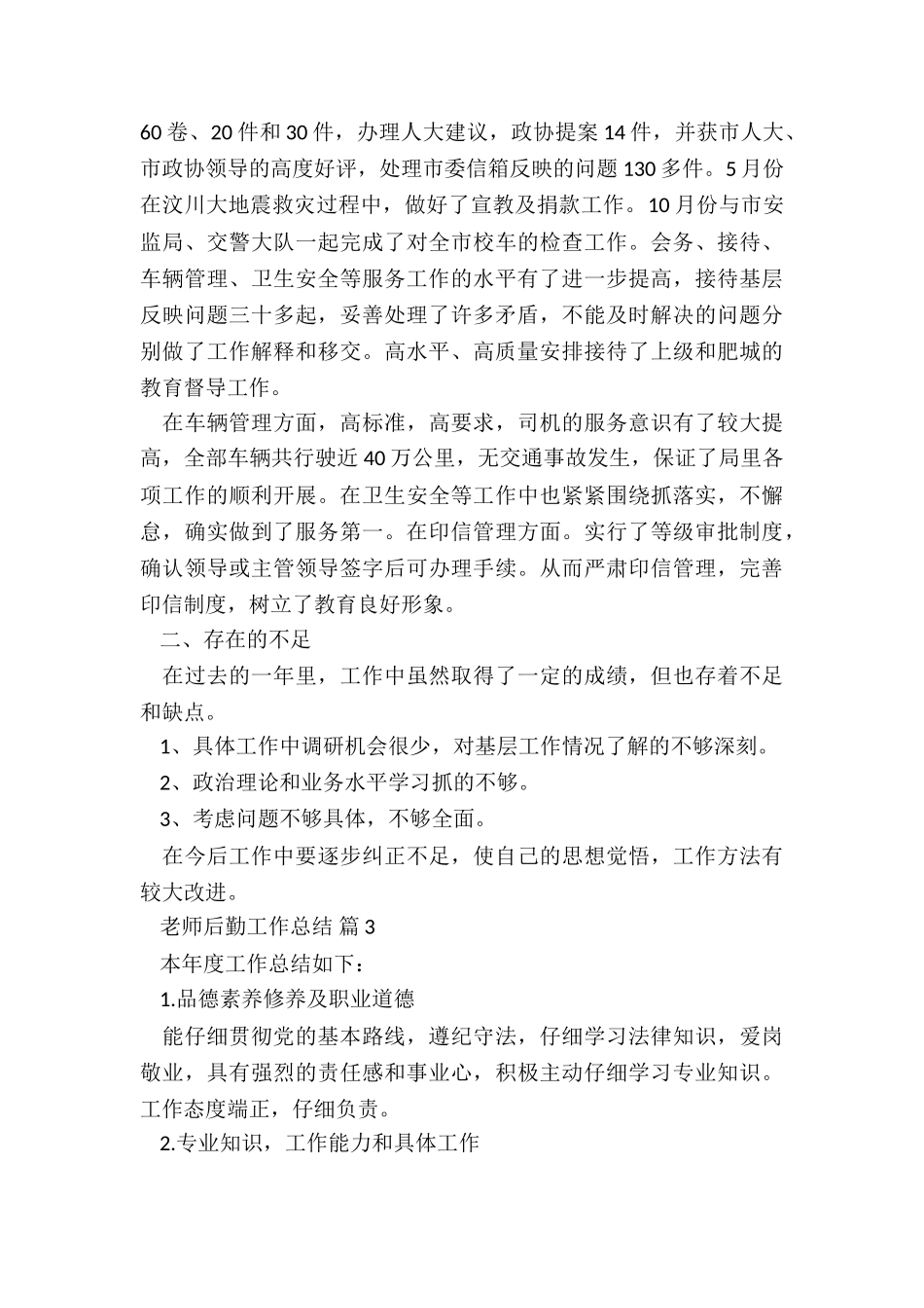 2024教师后勤工作总结5篇_第3页