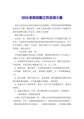 2024教师后勤工作总结5篇