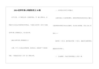 2024教师听课心得感悟范文10篇