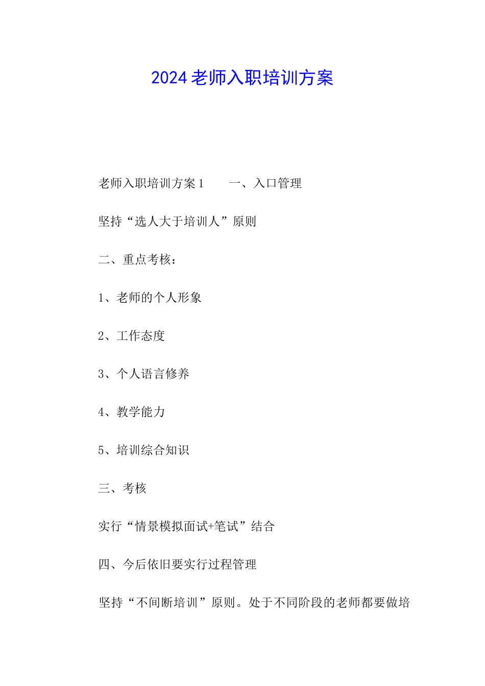 2024教师入职培训方案_第1页