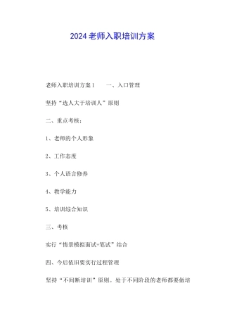 2024教师入职培训方案