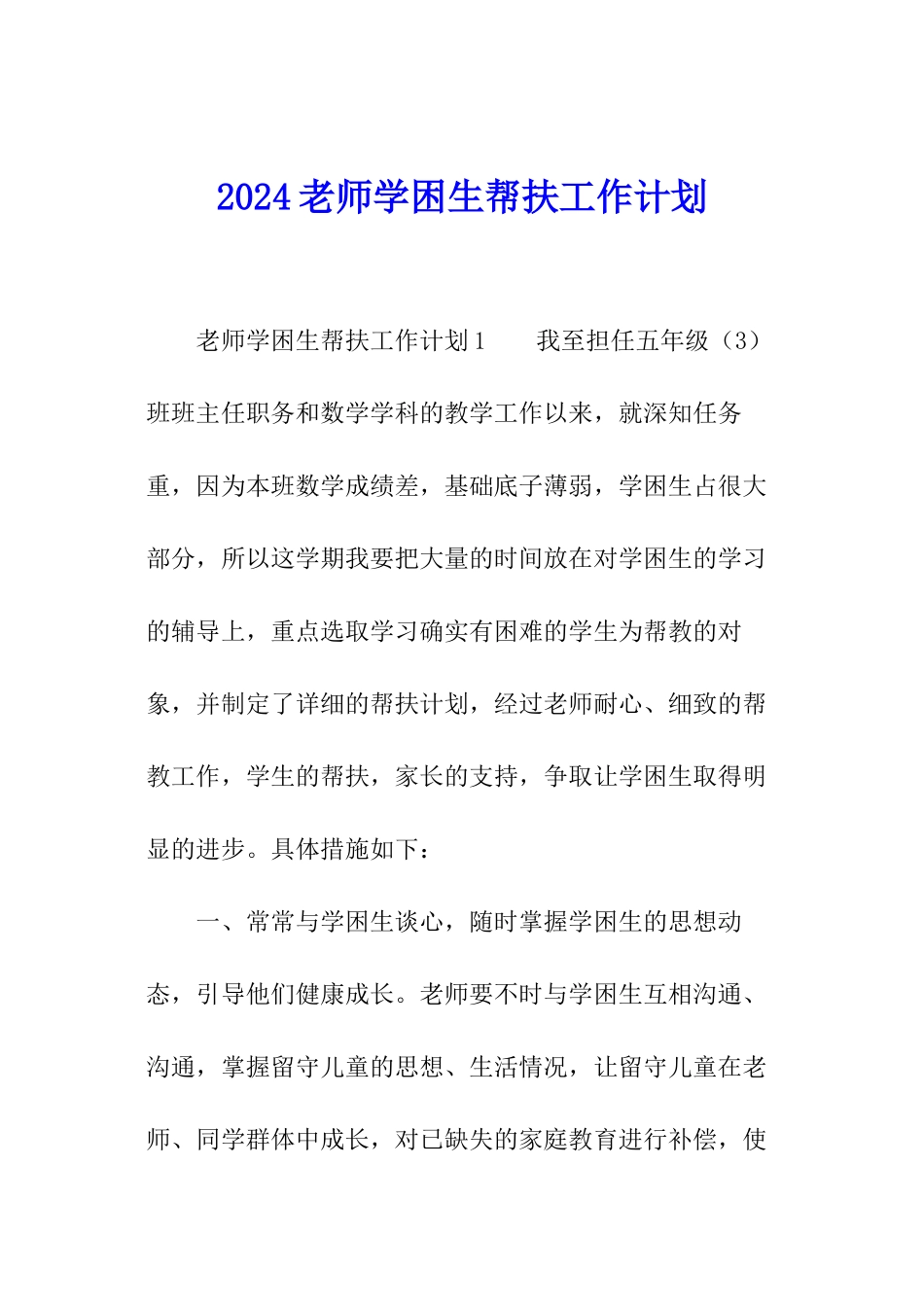 2024教师学困生帮扶工作计划_第1页