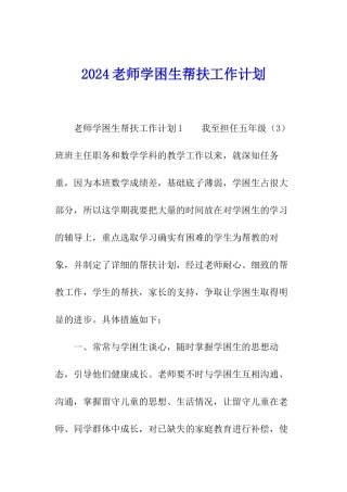 2024教师学困生帮扶工作计划