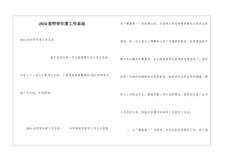 2024教师学年度工作总结