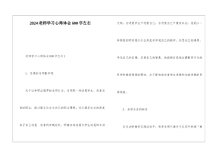 2024教师学习心得体会600字左右