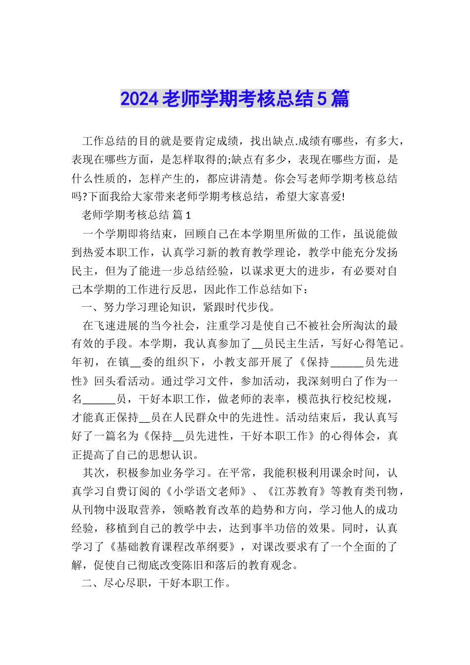 2024教师学期考核总结5篇_第1页