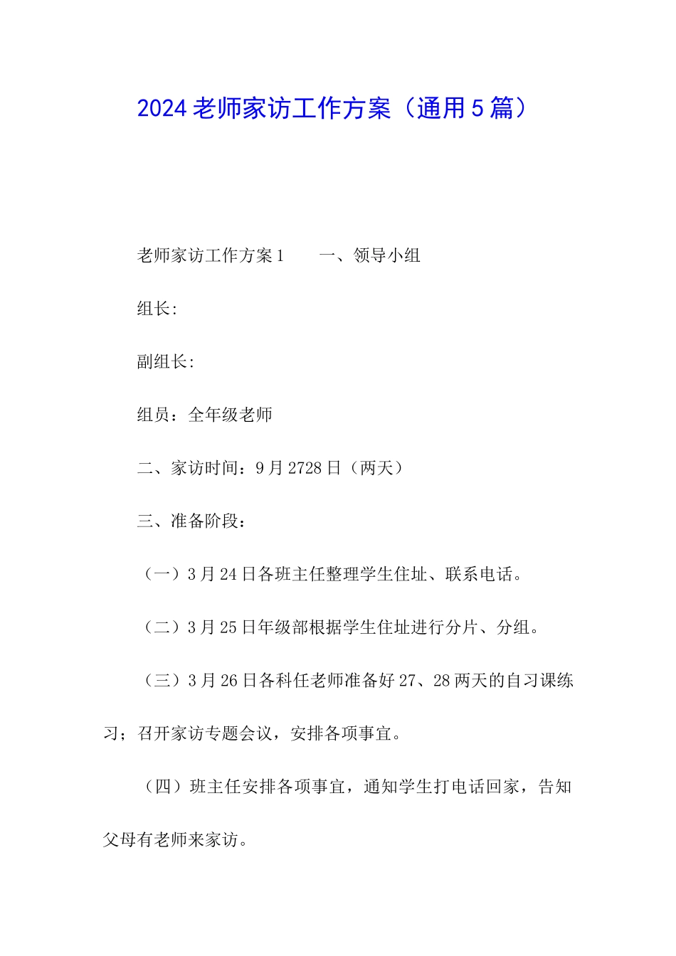 2024教师家访工作方案_第1页