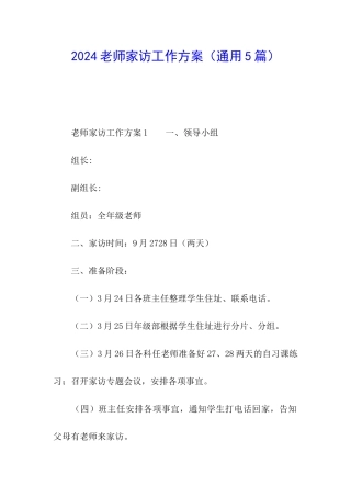 2024教师家访工作方案
