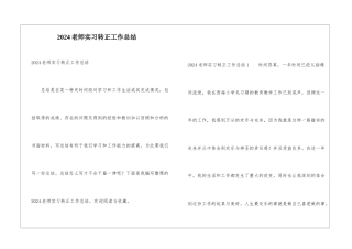 2024教师实习转正工作总结