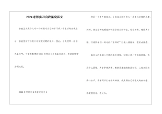 2024教师实习自我鉴定范文