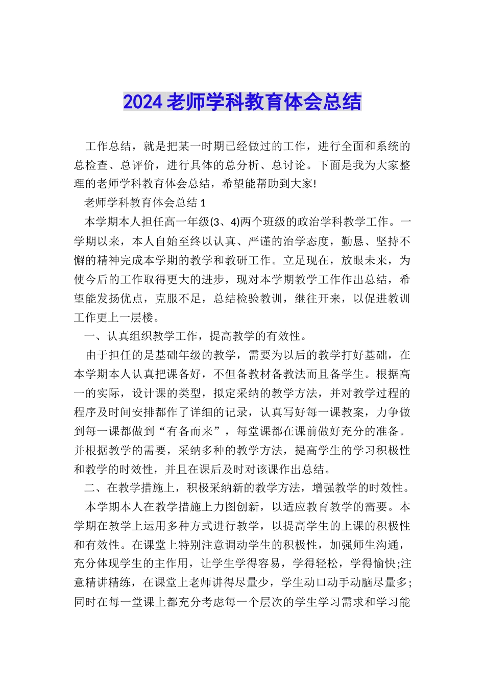 2024教师学科教育体会总结_第1页