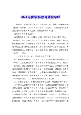 2024教师学科教育体会总结
