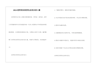 2024教师岗位职责包含的内容5篇