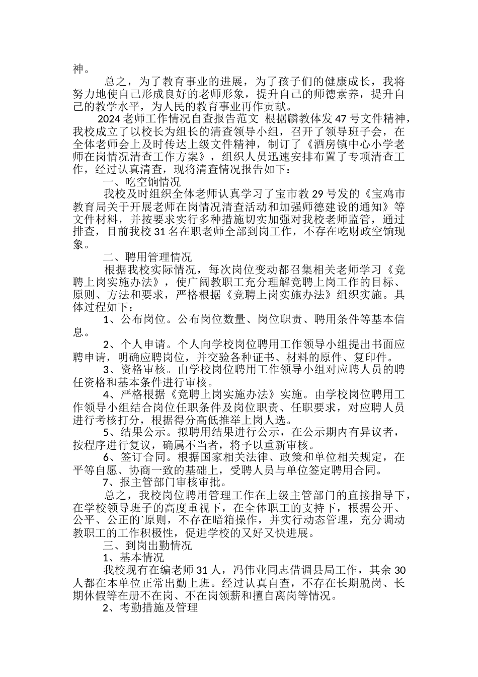 2024教师工作情况自查报告范文-_第2页