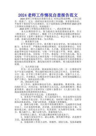 2024教师工作情况自查报告范文-